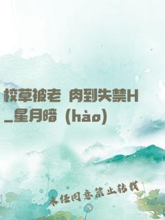 校草被老師肉到失禁H