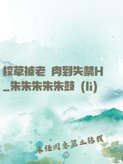校草被老師肉到失禁H