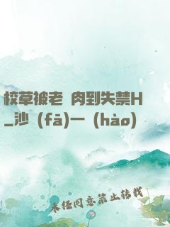 校草被老師肉到失禁H