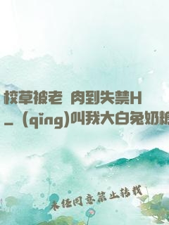 校草被老師肉到失禁H