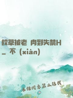 校草被老師肉到失禁H