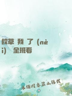 校草讓我脫了內(nèi)褲給全班看