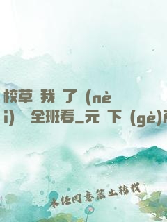 校草讓我脫了內(nèi)褲給全班看
