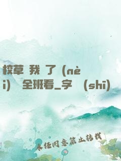 校草讓我脫了內(nèi)褲給全班看