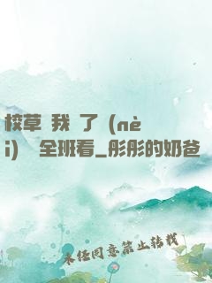 校草讓我脫了內(nèi)褲給全班看
