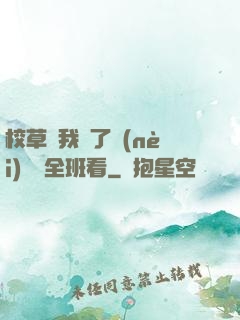 校草讓我脫了內(nèi)褲給全班看