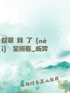 校草讓我脫了內(nèi)褲給全班看