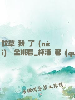 校草讓我脫了內(nèi)褲給全班看
