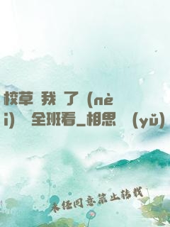 校草讓我脫了內(nèi)褲給全班看