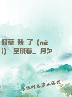 校草讓我脫了內(nèi)褲給全班看