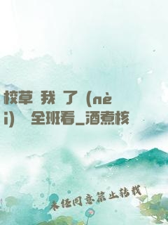 校草讓我脫了內(nèi)褲給全班看