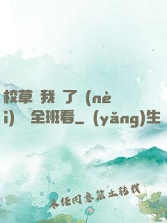 校草讓我脫了內(nèi)褲給全班看