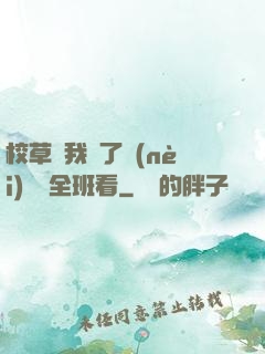 校草讓我脫了內(nèi)褲給全班看