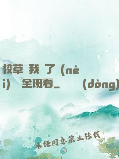 校草讓我脫了內(nèi)褲給全班看
