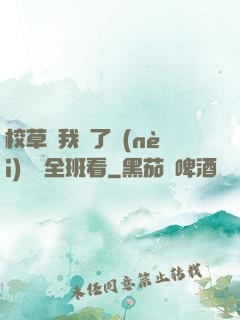 校草讓我脫了內(nèi)褲給全班看