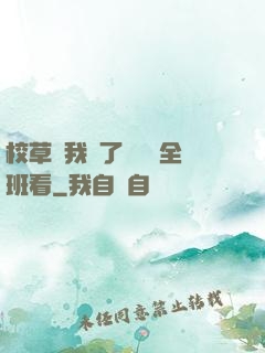 校草讓我脫了內褲給全班看