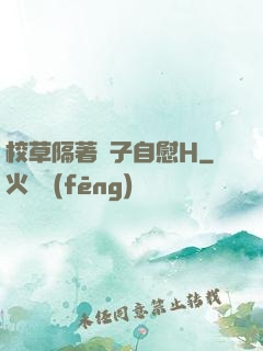 校草隔著褲子自慰H