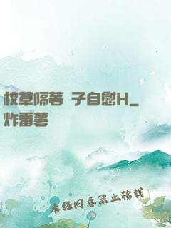 校草隔著褲子自慰H