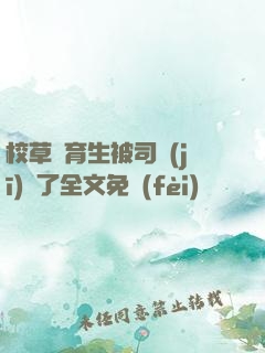 校草體育生被司機(jī)廢了全文免費(fèi)閱讀