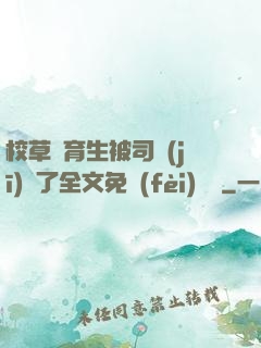 校草體育生被司機(jī)廢了全文免費(fèi)閱讀