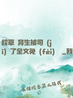 校草體育生被司機(jī)廢了全文免費(fèi)閱讀