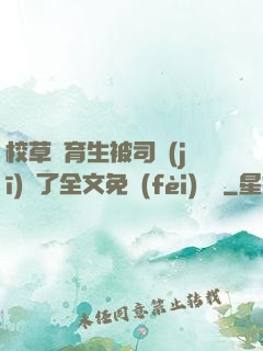校草體育生被司機(jī)廢了全文免費(fèi)閱讀