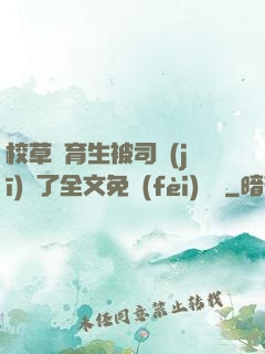 校草體育生被司機(jī)廢了全文免費(fèi)閱讀