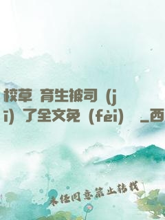 校草體育生被司機(jī)廢了全文免費(fèi)閱讀