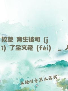 校草體育生被司機(jī)廢了全文免費(fèi)閱讀