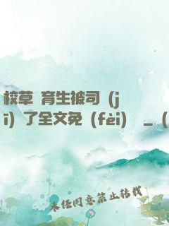 校草體育生被司機(jī)廢了全文免費(fèi)閱讀