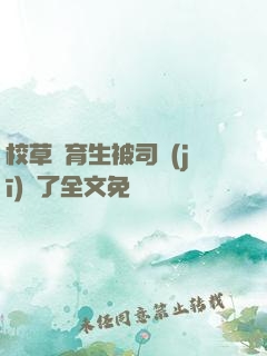 校草體育生被司機(jī)廢了全文免費閱讀