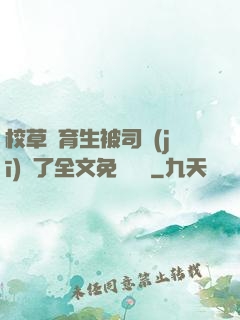 校草體育生被司機(jī)廢了全文免費閱讀