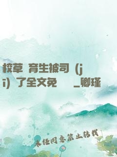 校草體育生被司機(jī)廢了全文免費閱讀