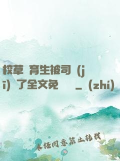 校草體育生被司機(jī)廢了全文免費閱讀