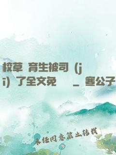 校草體育生被司機(jī)廢了全文免費閱讀