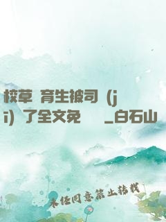 校草體育生被司機(jī)廢了全文免費閱讀