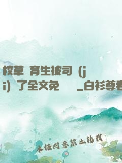 校草體育生被司機(jī)廢了全文免費閱讀