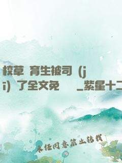 校草體育生被司機(jī)廢了全文免費閱讀