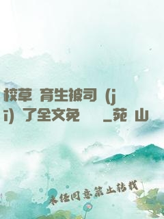 校草體育生被司機(jī)廢了全文免費閱讀