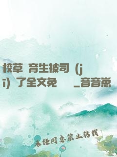 校草體育生被司機(jī)廢了全文免費閱讀