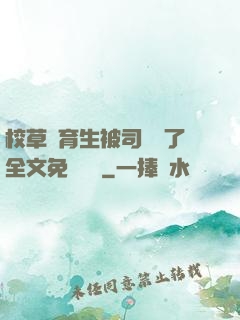 校草體育生被司機廢了全文免費閱讀