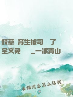 校草體育生被司機廢了全文免費閱讀