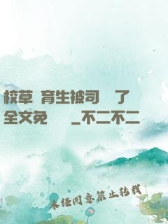 校草體育生被司機廢了全文免費閱讀