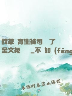 校草體育生被司機廢了全文免費閱讀