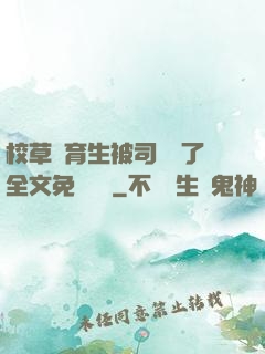 校草體育生被司機廢了全文免費閱讀
