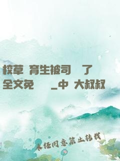 校草體育生被司機廢了全文免費閱讀