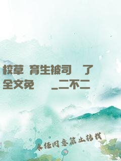 校草體育生被司機廢了全文免費閱讀