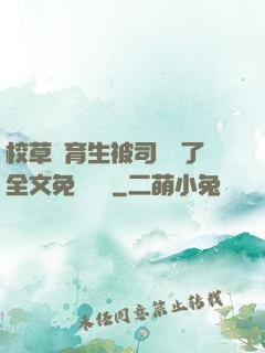 校草體育生被司機廢了全文免費閱讀