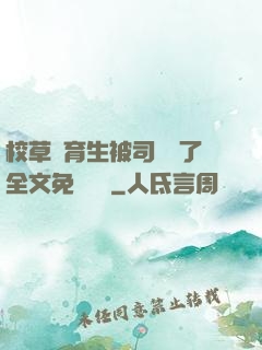 校草體育生被司機廢了全文免費閱讀