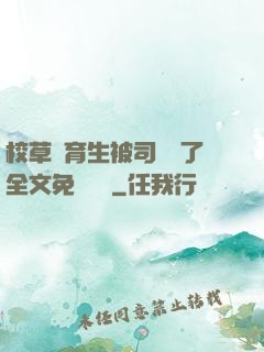 校草體育生被司機廢了全文免費閱讀